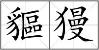 貙獌