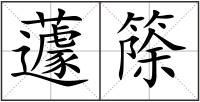 蘧篨