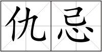 仇忌