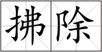 拂除