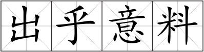 出乎意料