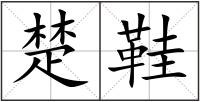 楚鞋