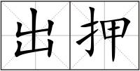 出押