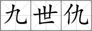 九世仇