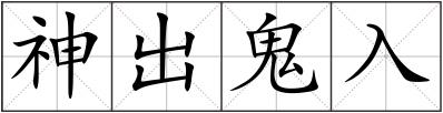 神出鬼入