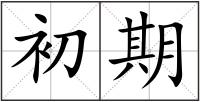 初期