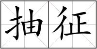 抽征