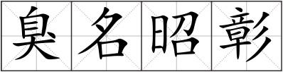 臭名昭彰