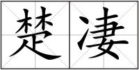 楚凄
