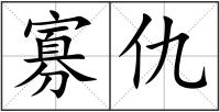 寡仇