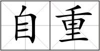 自重
