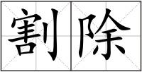 割除