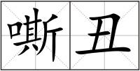 嘶丑