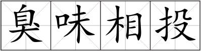 臭味相投