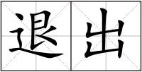 退出