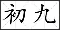 初九