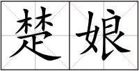 楚娘