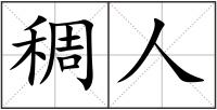 稠人