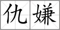 仇嫌