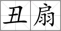 丑扇