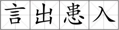 言出患入
