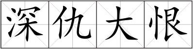 深仇大恨