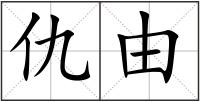 仇由