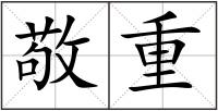 敬重