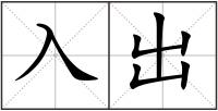 入出