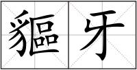 貙牙