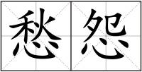 愁怨