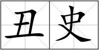 丑史