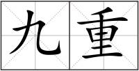 九重