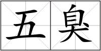 五臭
