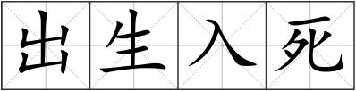 出生入死