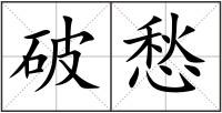 破愁