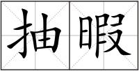 抽暇