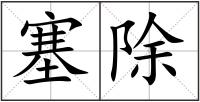 塞除