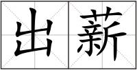 出薪