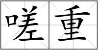 嗟重