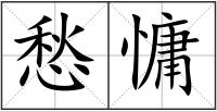 愁慵