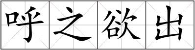 呼之欲出