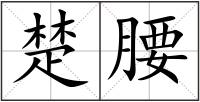 楚腰