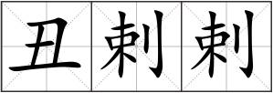 丑剌剌