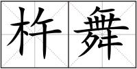 杵舞