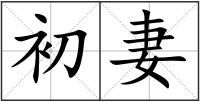 初妻