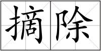摘除