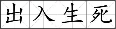 出入生死