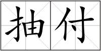 抽付