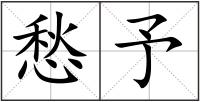 愁予